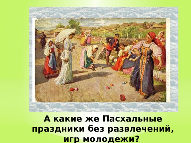 А какие же Пасхальные праздники без развлечений, игр молодежи? 