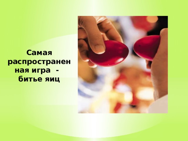 Самая распространенная игра - битье яиц 