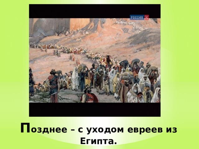 П озднее – с уходом евреев из Египта. 