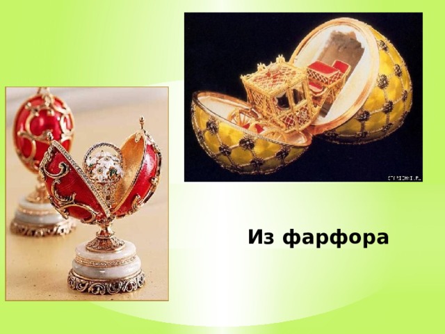 Из фарфора  