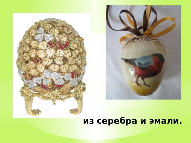 из серебра и эмали.  