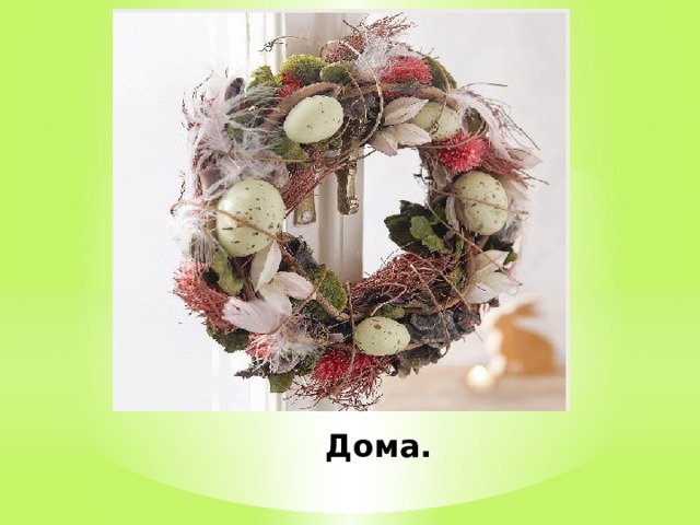 Дома. 