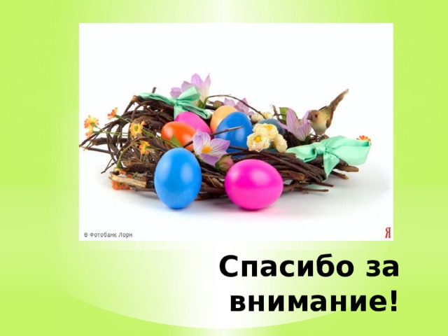 Спасибо за внимание! 