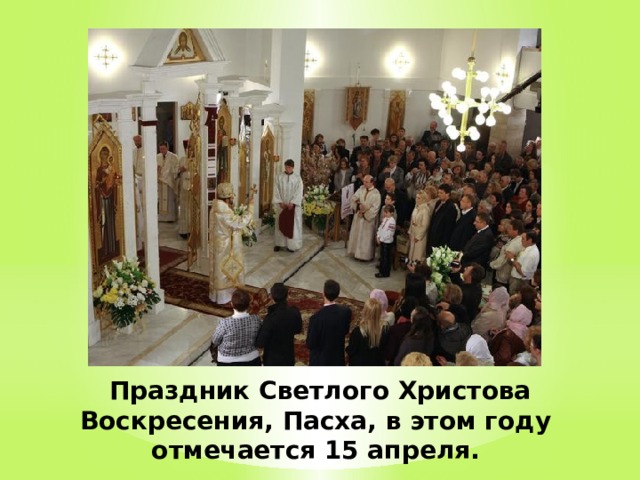 Праздник Светлого Христова Воскресения, Пасха, в этом году отмечается 15 апреля. 