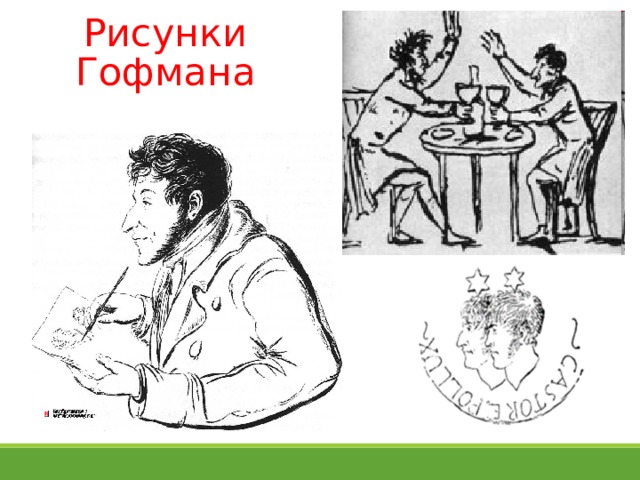 Рисунки Гофмана 