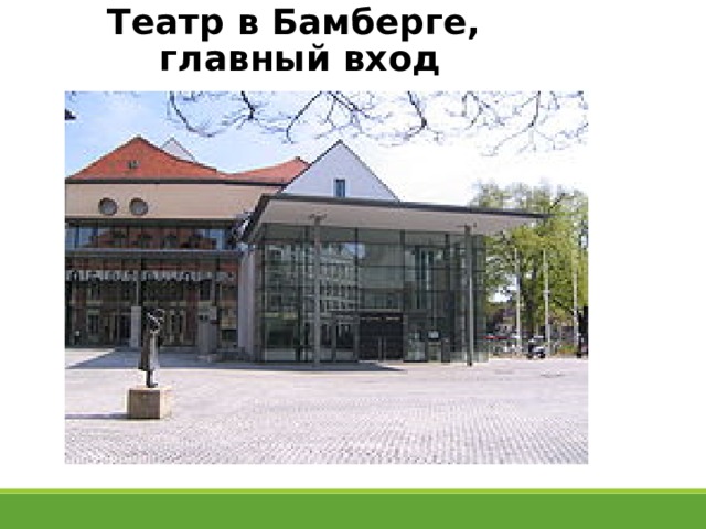 Театр в Бамберге,  главный вход   