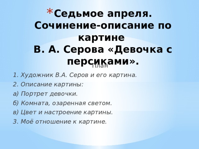 Перечислите части сочинения. О чем мы напишем во вступлении ? Как можно озаглавить эту часть? О ком и чем вы будете писать  в основной части ? Озаглавим основную часть. Выделите микротемы в основной части:   Как вы закончите сочинение?  Озаглавьте концовку сочинения. Составление плана сочинения. 