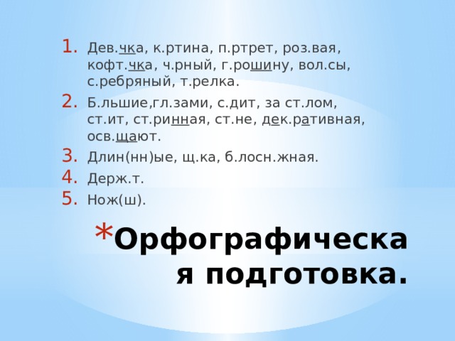 План сочинения Вопросы 1. Художник В.А. Серов и его картина. Художник картины, её название. 2. Описание картины: Рабочий материал а) Портрет девочки. Одежда девочки Портрет, Вера Мамонтова. Лицо, брови, глаза, волосы девочки.  б) Комната, озаренная светом. Яркая розовая кофточка, чёрный в белую горошину бант. в) Цвет и настроение картины. Смуглое ….., длинные и чёрные….., на щеках румянец, большие карие …., чёрные густые ….. Стол, мебель, стены. Краски и тона картины 3. Моё отношение к картине. Руки Сидит, стол, светлая комната. Впечатление Белоснежная скатерть, листья клёна, серебряный нож, три персика. Спелый персик. Яркие, тёплые…. Лучи солнца освещают…. Понравилась (не понравилась)…… Старинная мебель, на стене декоративная тарелка. Картина светлая и добрая…  