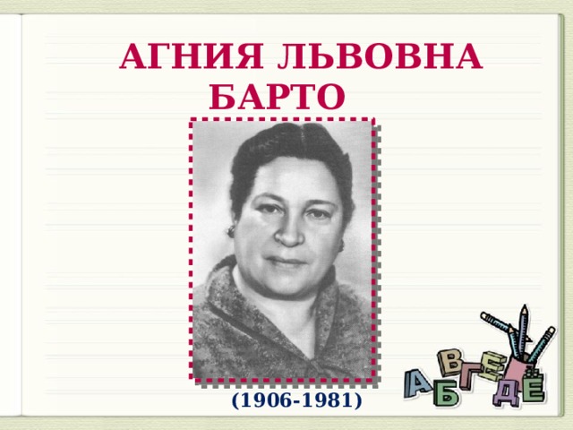  АГНИЯ ЛЬВОВНА БАРТО (1906-1981) 