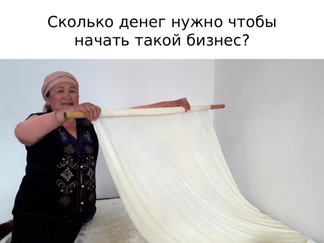 Сколько денег нужно чтобы начать такой бизнес? 
