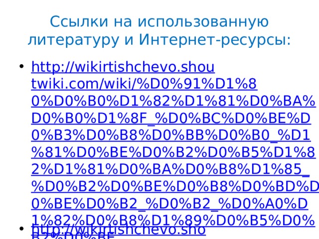 Ссылки на использованную литературу и Интернет-ресурсы: http://wikirtishchevo.shoutwiki.com/wiki/%D0%91%D1%80%D0%B0%D1%82%D1%81%D0%BA%D0%B0%D1%8F_%D0%BC%D0%BE%D0%B3%D0%B8%D0%BB%D0%B0_%D1%81%D0%BE%D0%B2%D0%B5%D1%82%D1%81%D0%BA%D0%B8%D1%85_%D0%B2%D0%BE%D0%B8%D0%BD%D0%BE%D0%B2_%D0%B2_%D0%A0%D1%82%D0%B8%D1%89%D0%B5%D0%B2%D0%BE http://wikirtishchevo.shoutwiki.com/wiki/%D0%9C%D0%B5%D0%BC%D0%BE%D1%80%D0%B8%D0%B0%D0%BB_%D0%BF%D0%B0%D0%B2%D1%88%D0%B8%D0%BC_%D0%B2_%D0%B3%D0%BE%D0%B4%D1%8B_%D0%92%D0%B5%D0%BB%D0%B8%D0%BA%D0%BE%D0%B9_%D0%9E%D1%82%D0%B5%D1%87%D0%B5%D1%81%D1%82%D0%B2%D0%B5%D0%BD%D0%BD%D0%BE%D0%B9_%D0%B2%D0%BE%D0%B9%D0%BD%D1%8B http://wikirtishchevo.shoutwiki.com/wiki/%D0%A4%D0%B0%D0%B9%D0%BB:%D0%9F%D0%B0%D0%BC%D1%8F%D1%82%D0%BD%D0%B8%D0%BA_%D0%94%D0%B5%D1%82%D1%8F%D0%BC_%D0%B2%D0%BE%D0%B9%D0%BD%D1%8B_%D0%A0%D1%82%D0%B8%D1%89%D0%B5%D0%B2%D0%BE.jpg 