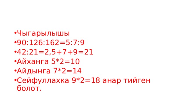 Чыгарылышы 90:126:162=5:7:9 42:21=2,5+7+9=21 Айханга 5*2=10 Айдынга 7*2=14 Сейфуллахка 9*2=18 анар тийген болот. 