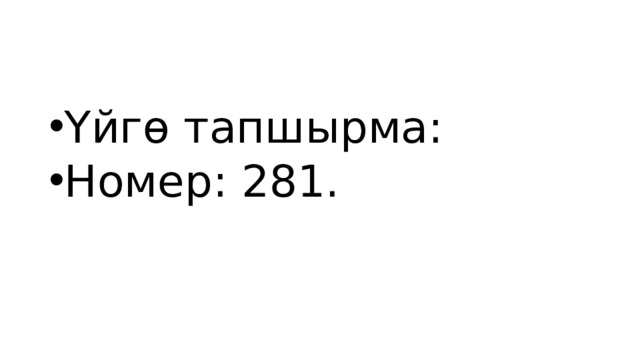 Үйгө тапшырма: Номер: 281. 