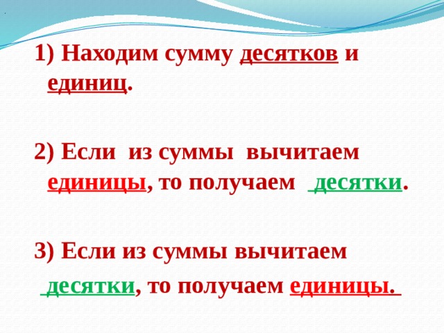 . 1) Находим сумму десятков и единиц .  2) Если из суммы вычитаем единицы , то получаем десятки .  3) Если из суммы вычитаем   десятки , то получаем единицы .   