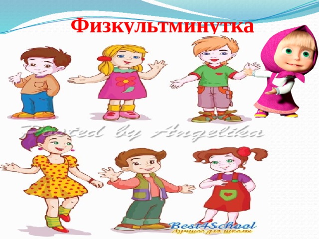 Физкультминутка 