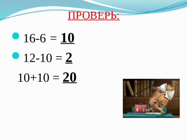 ПРОВЕРЬ:   16-6 = 10 12-10 = 2  10+10 = 20 