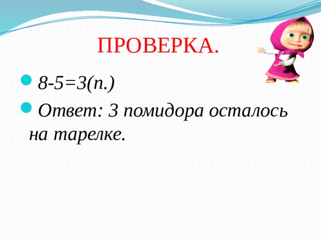 ПРОВЕРКА. 8-5=3(п.) Ответ: 3 помидора осталось на тарелке. 