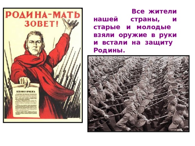  Все жители нашей страны, и старые и молодые взяли оружие в руки и встали на защиту Родины. 