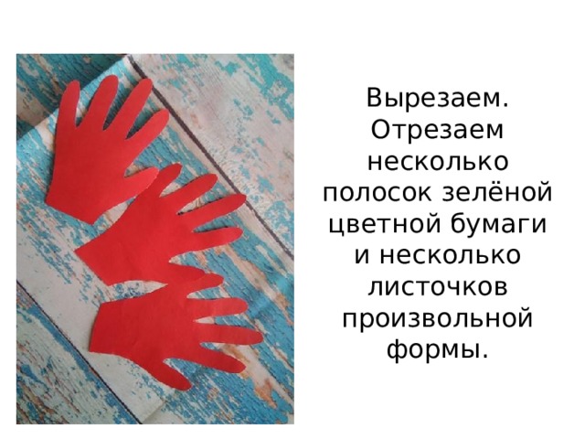Вырезаем. Отрезаем несколько полосок зелёной цветной бумаги и несколько листочков произвольной формы. 