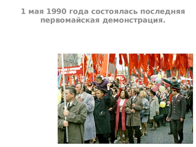 1 мая 1990 года состоялась последняя первомайская демонстрация. 