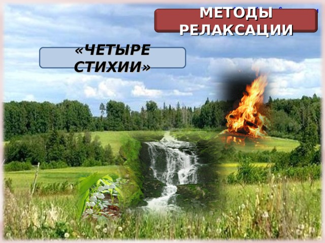 МЕТОДЫ РЕЛАКСАЦИИ «ЧЕТЫРЕ СТИХИИ» 
