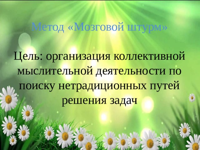 Метод «Мозговой штурм»   Цель: организация коллективной мыслительной деятельности по поиску нетрадиционных путей решения задач 