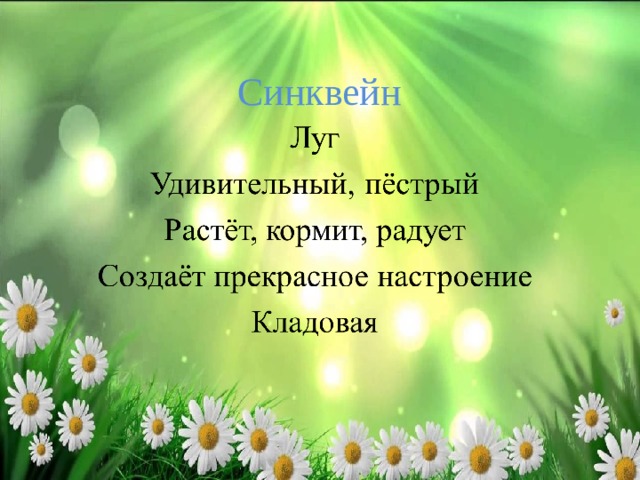 Синквейн 