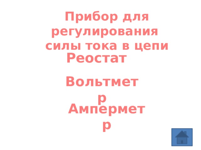 Прибор для регулирования силы тока в цепи Реостат Вольтметр Амперметр 