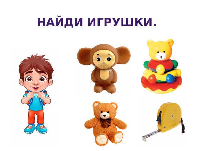 Найди игрушки. 
