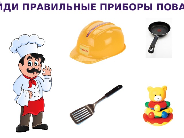 Найди правильные приборы повара 