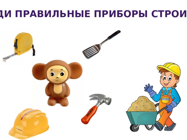 Найди правильные приборы строителя 
