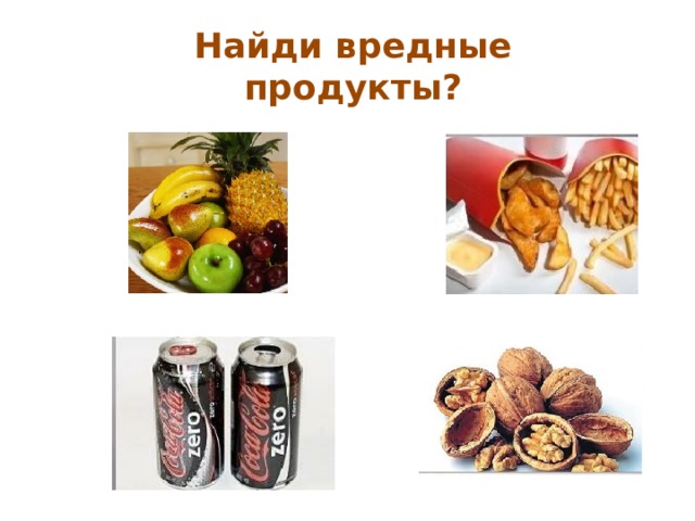 Найди вредные продукты? 