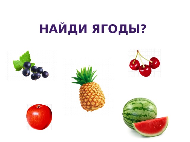 Найди ягоды? 