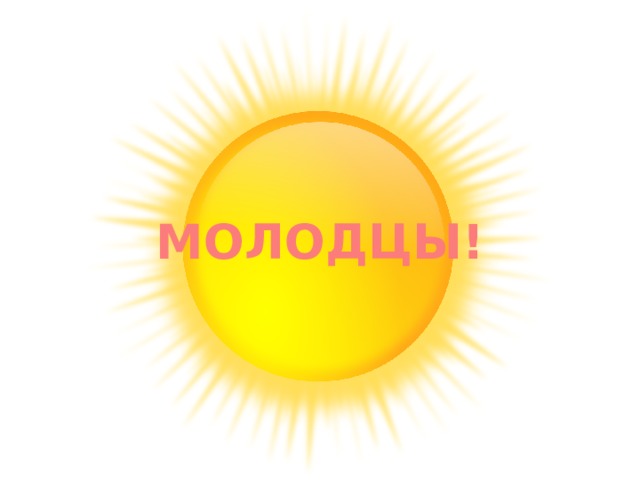 МОЛОДЦЫ! 