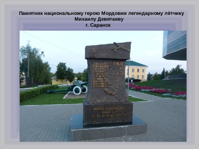  Памятник национальному герою Мордовии легендарному лётчику  Михаилу Девятаеву  г. Саранск 