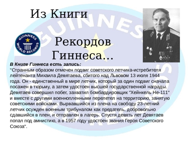 Из Книги Рекордов Гиннеса… В Книге Гиннеса есть запись: 