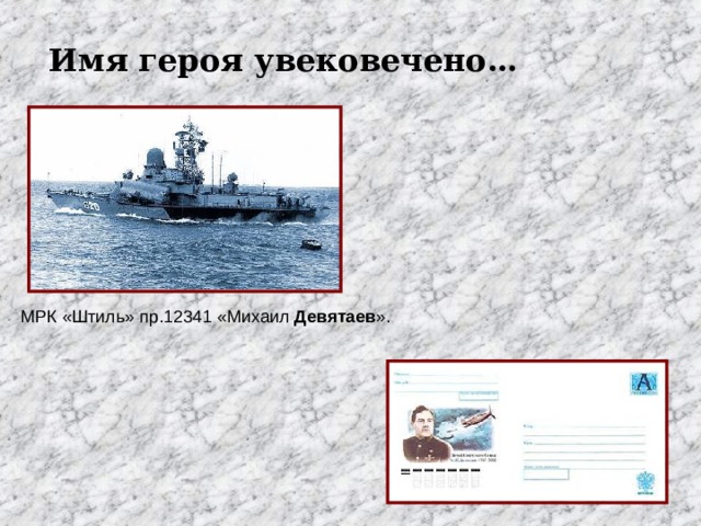 Имя героя увековечено… МРК «Штиль» пр.12341 «Михаил  Девятаев ». 