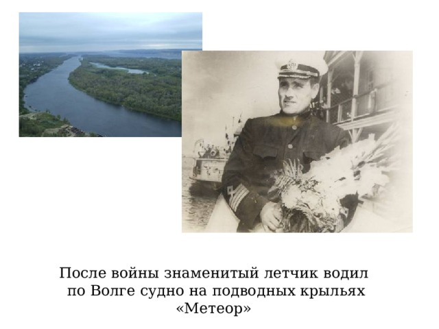 После войны знаменитый летчик водил по Волге судно на подводных крыльях «Метеор» 