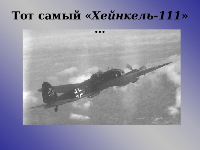 Тот самый « Хейнкель-111 » … 