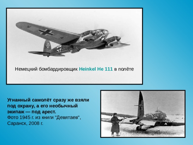 Немецкий бомбардировщик Heinkel He 111  в полёте Угнанный самолёт сразу же взяли под охрану, а его необычный экипаж — под арест.  Фото 1945 г. из книги 