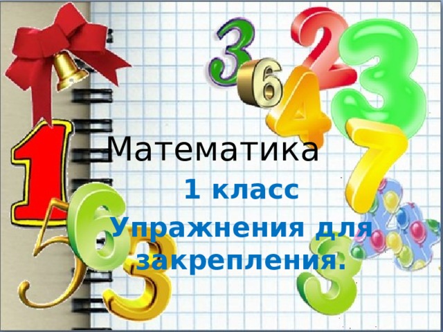 Математика 1 класс Упражнения для закрепления. 