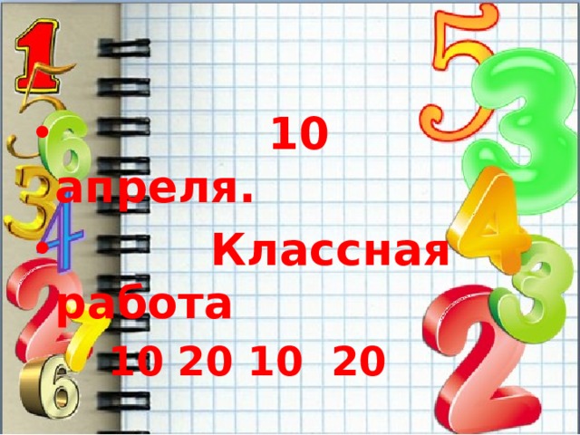  10 апреля.  Классная работа  10 20 10 20 