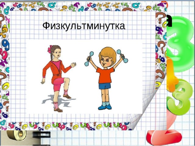 Физминутка 