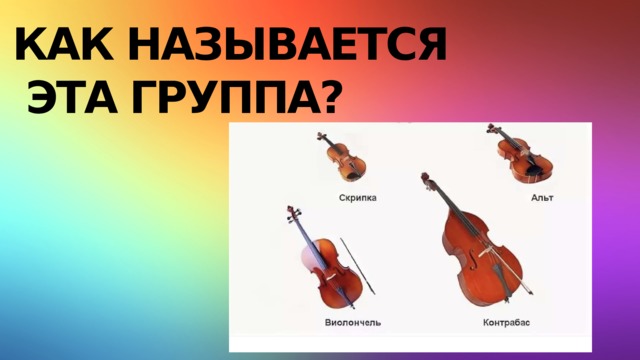 Как называется  эта группа? 