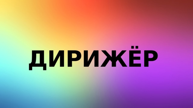 Дирижёр 