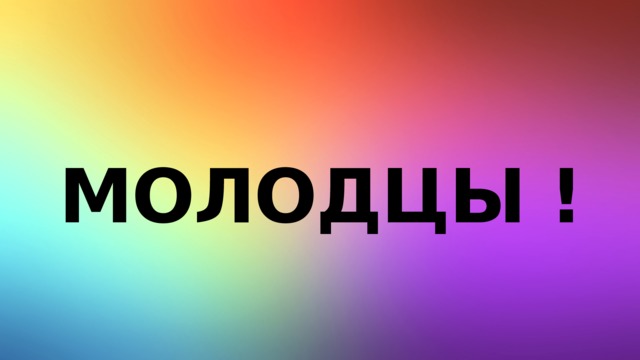Молодцы ! 