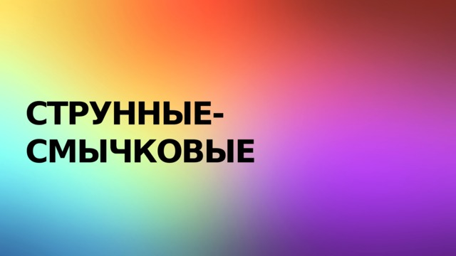 Струнные- смычковые 
