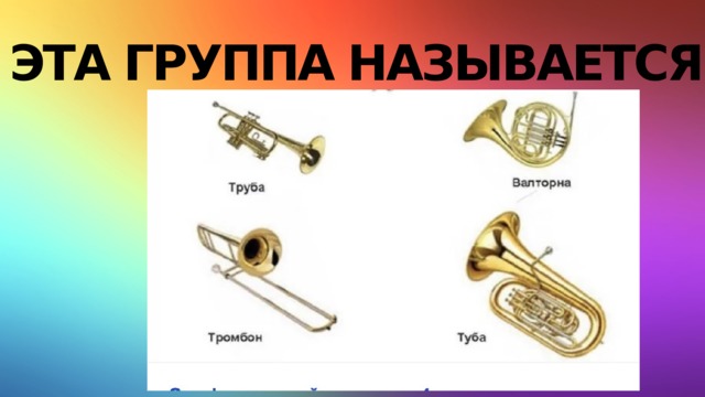 Эта группа называется? 