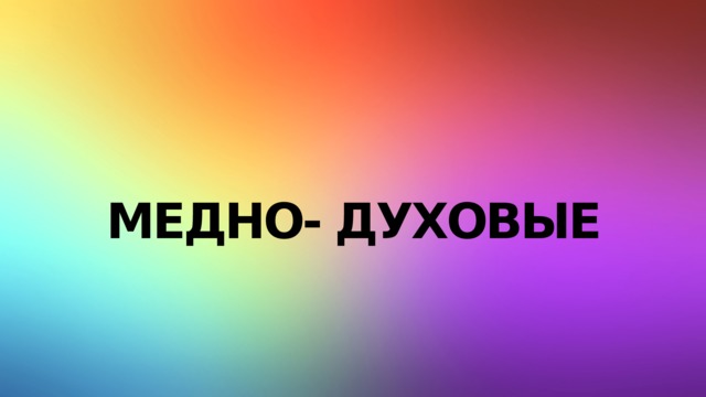 Медно- духовые 