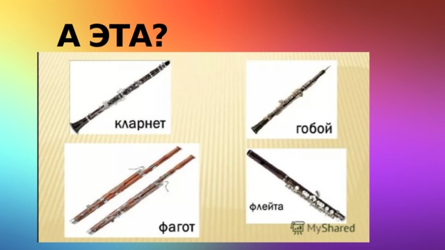 А эта? 